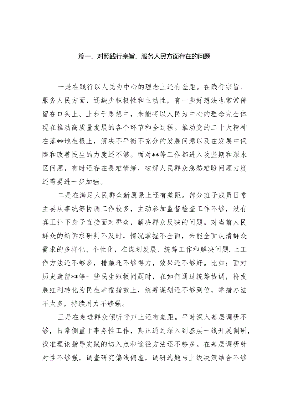 对照践行宗旨、服务人民方面存在的问题范文10篇(最新精选).docx_第2页