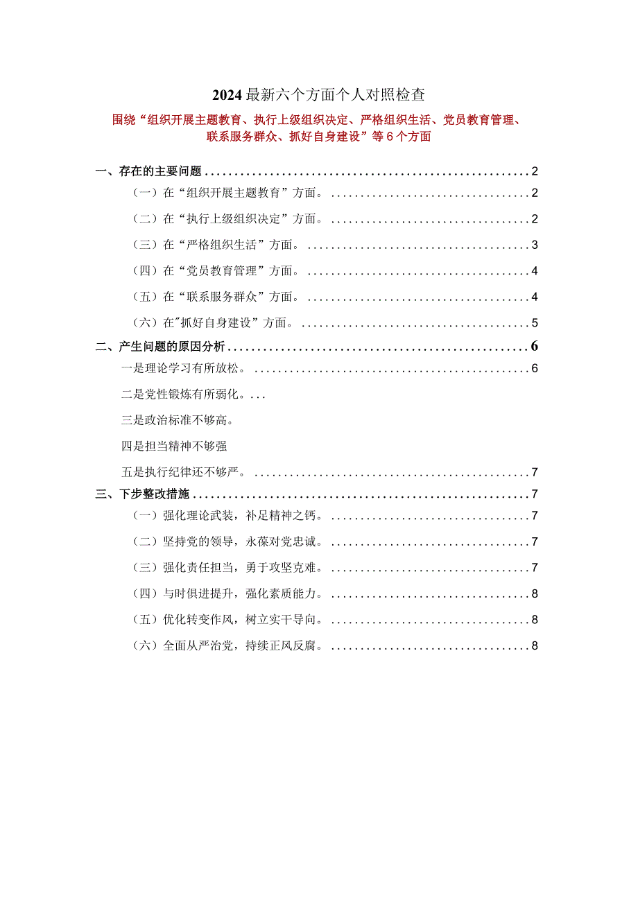 2024最新六个方面个人对照检查二.docx_第1页