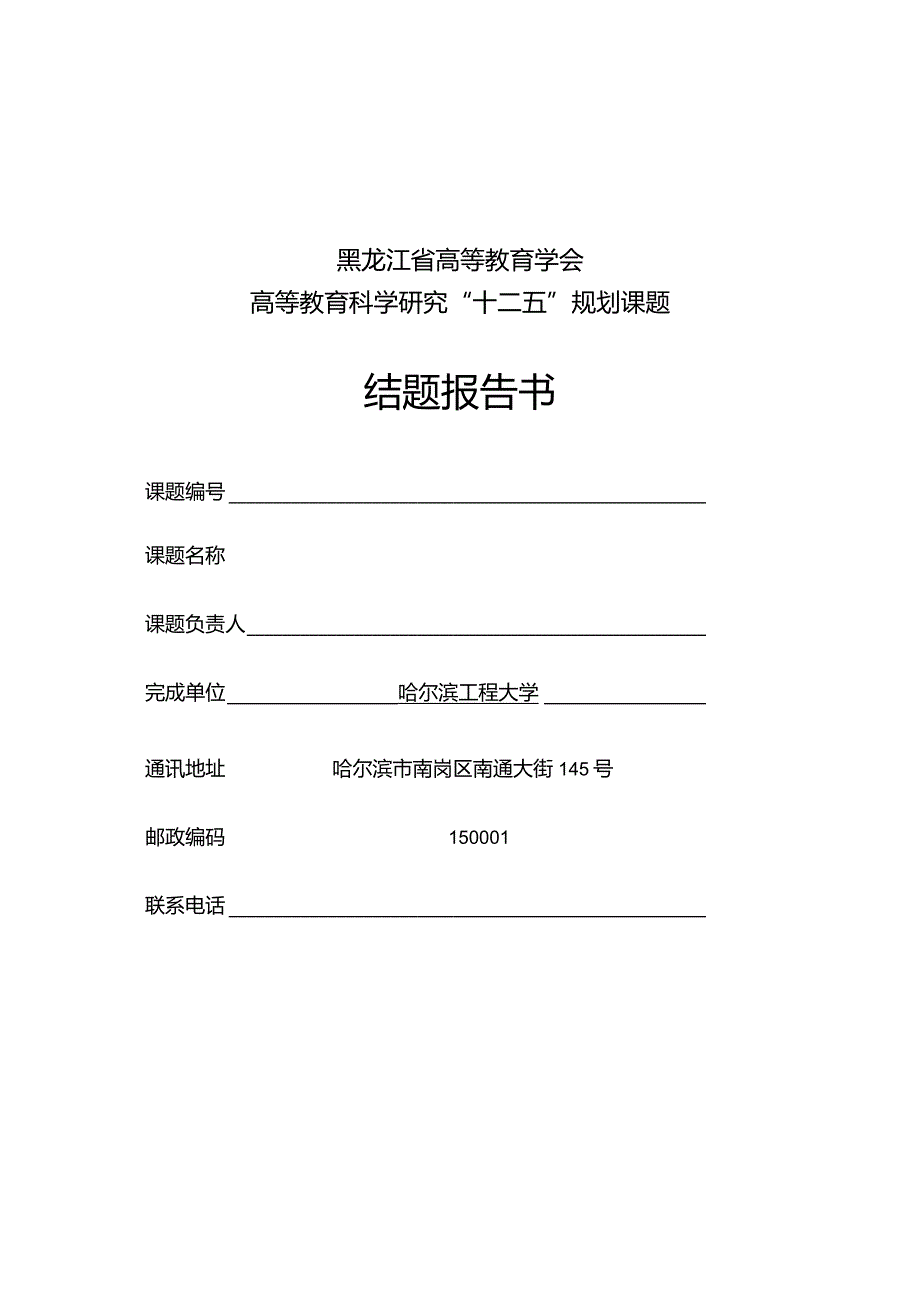 黑龙江省高等教育学会高等教育科学研究“十二五”规划课题结题报告书.docx_第1页