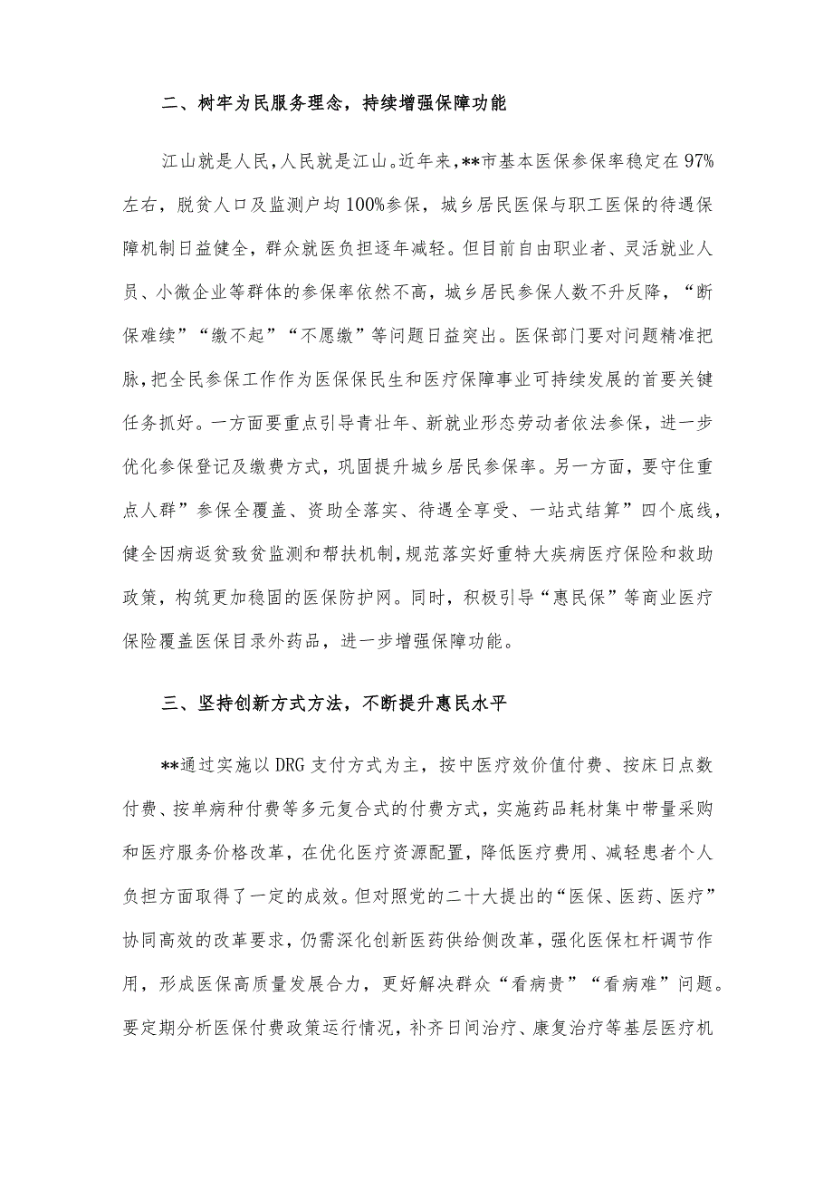 交流发言：学习贯彻党的二十大精神奋力推进医保高质量发展.docx_第2页