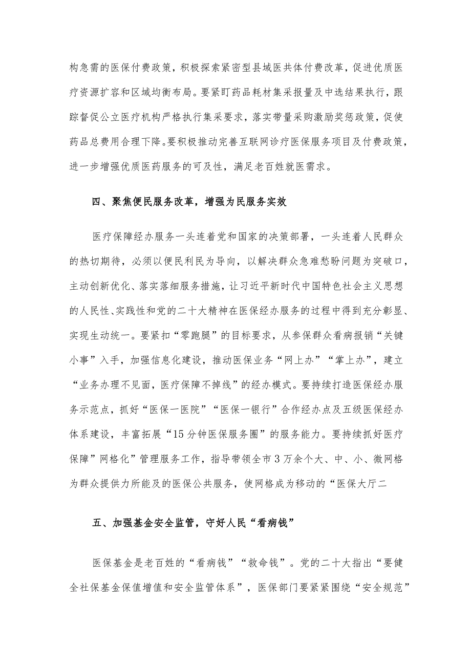 交流发言：学习贯彻党的二十大精神奋力推进医保高质量发展.docx_第3页