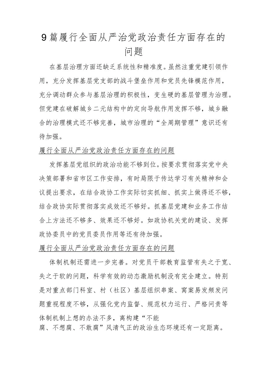 9篇履行全面从严治党政责任方面存在的问题.docx_第1页