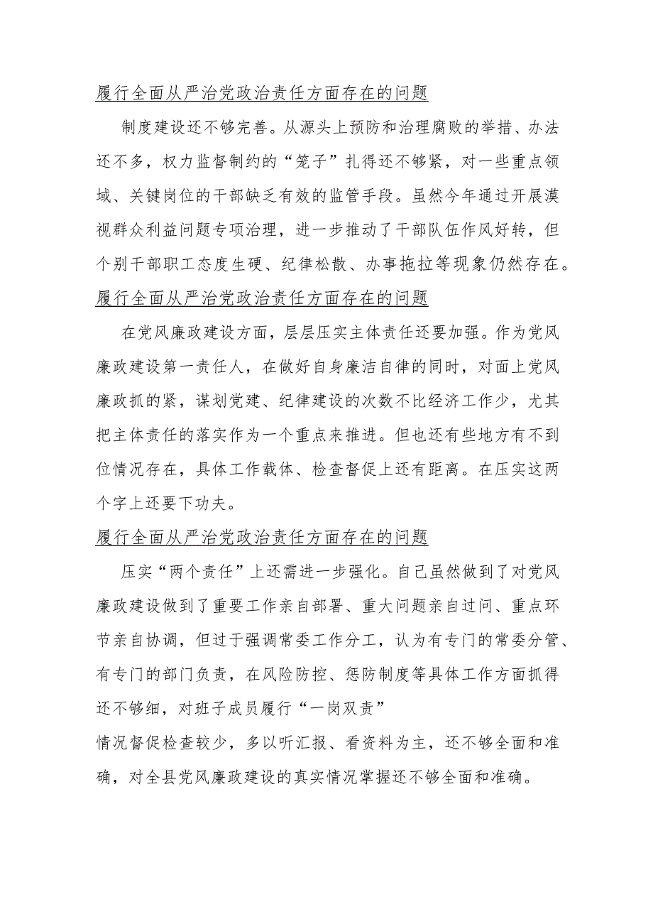 9篇履行全面从严治党政责任方面存在的问题.docx_第2页