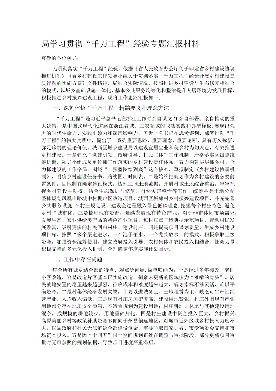 局学习贯彻“千万工程”经验专题汇报材料.docx_第1页