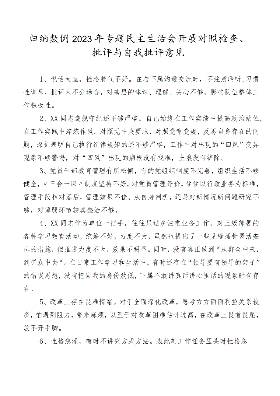 归纳数例2023年专题民主生活会开展对照检查、批评与自我批评意见.docx_第1页