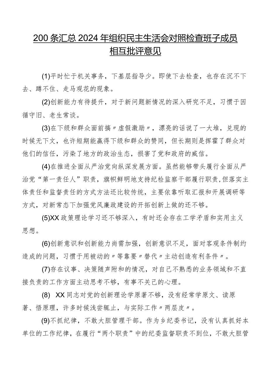 200条汇总2024年组织民主生活会对照检查班子成员相互批评意见.docx_第1页