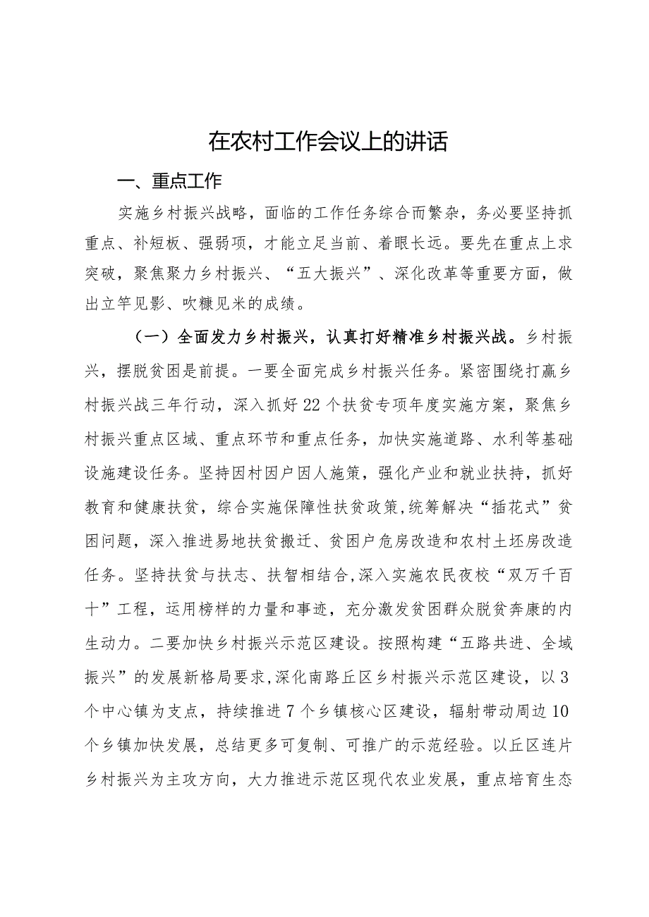 在2024年县农村工作会议上的讲话.docx_第1页