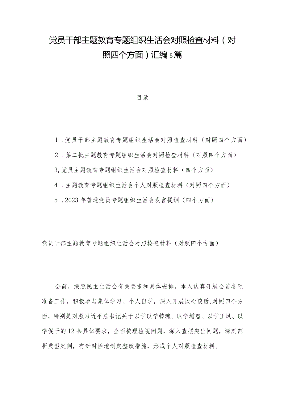 党员干部主题教育专题组织生活会对照检查材料（对照四个方面）汇编5篇.docx_第1页