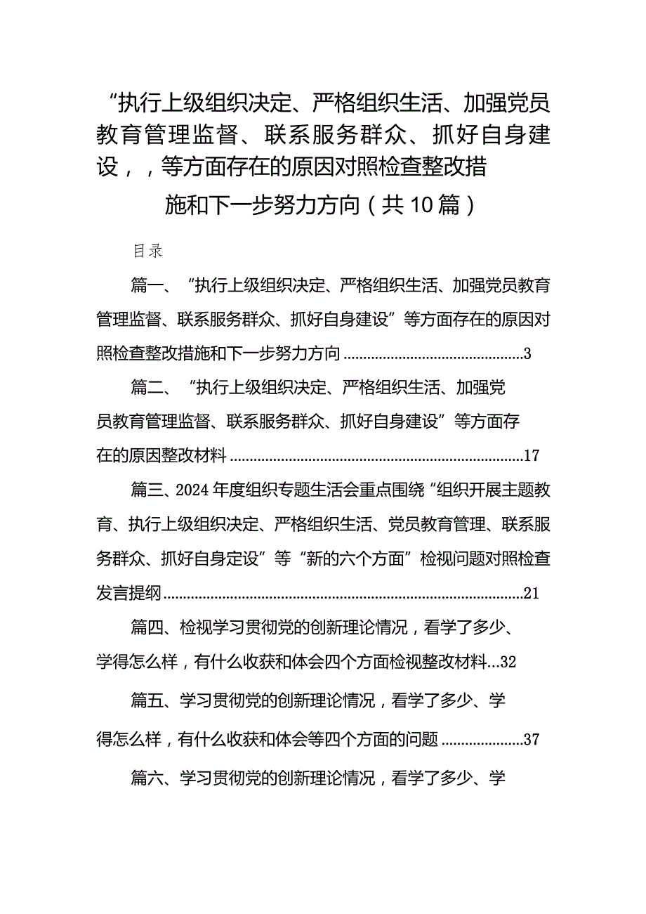 “执行上级组织决定、严格组织生活、加强党员教育管理监督、联系服务群众、抓好自身建设”等方面存在的原因对照检查整改措施和下一步努力.docx_第1页