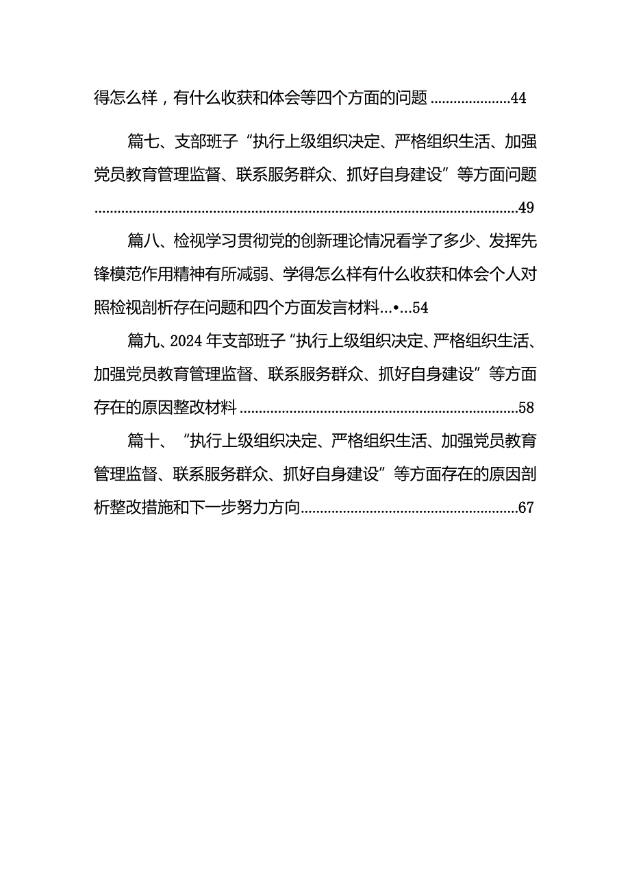 “执行上级组织决定、严格组织生活、加强党员教育管理监督、联系服务群众、抓好自身建设”等方面存在的原因对照检查整改措施和下一步努力.docx_第2页