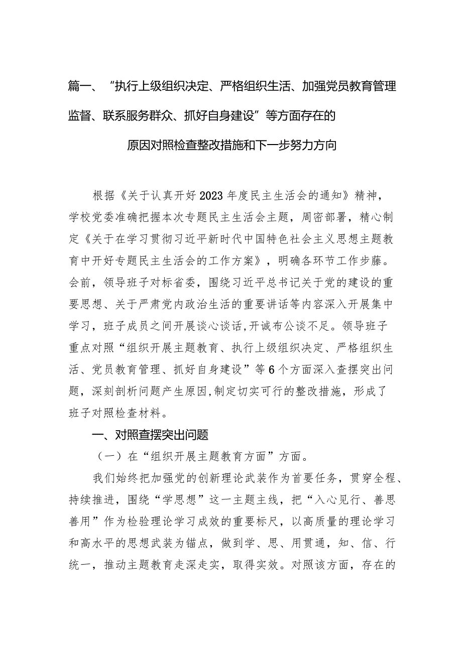 “执行上级组织决定、严格组织生活、加强党员教育管理监督、联系服务群众、抓好自身建设”等方面存在的原因对照检查整改措施和下一步努力.docx_第3页