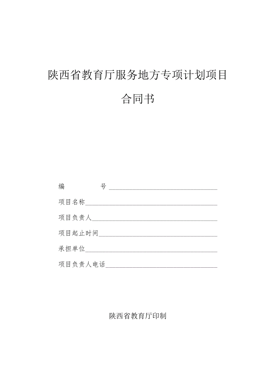 陕西省教育厅服务地方专项计划项目合同书.docx_第1页