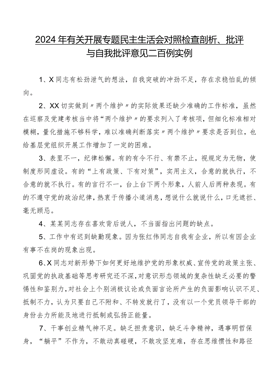 2024年有关开展专题民主生活会对照检查剖析、批评与自我批评意见二百例实例.docx_第1页