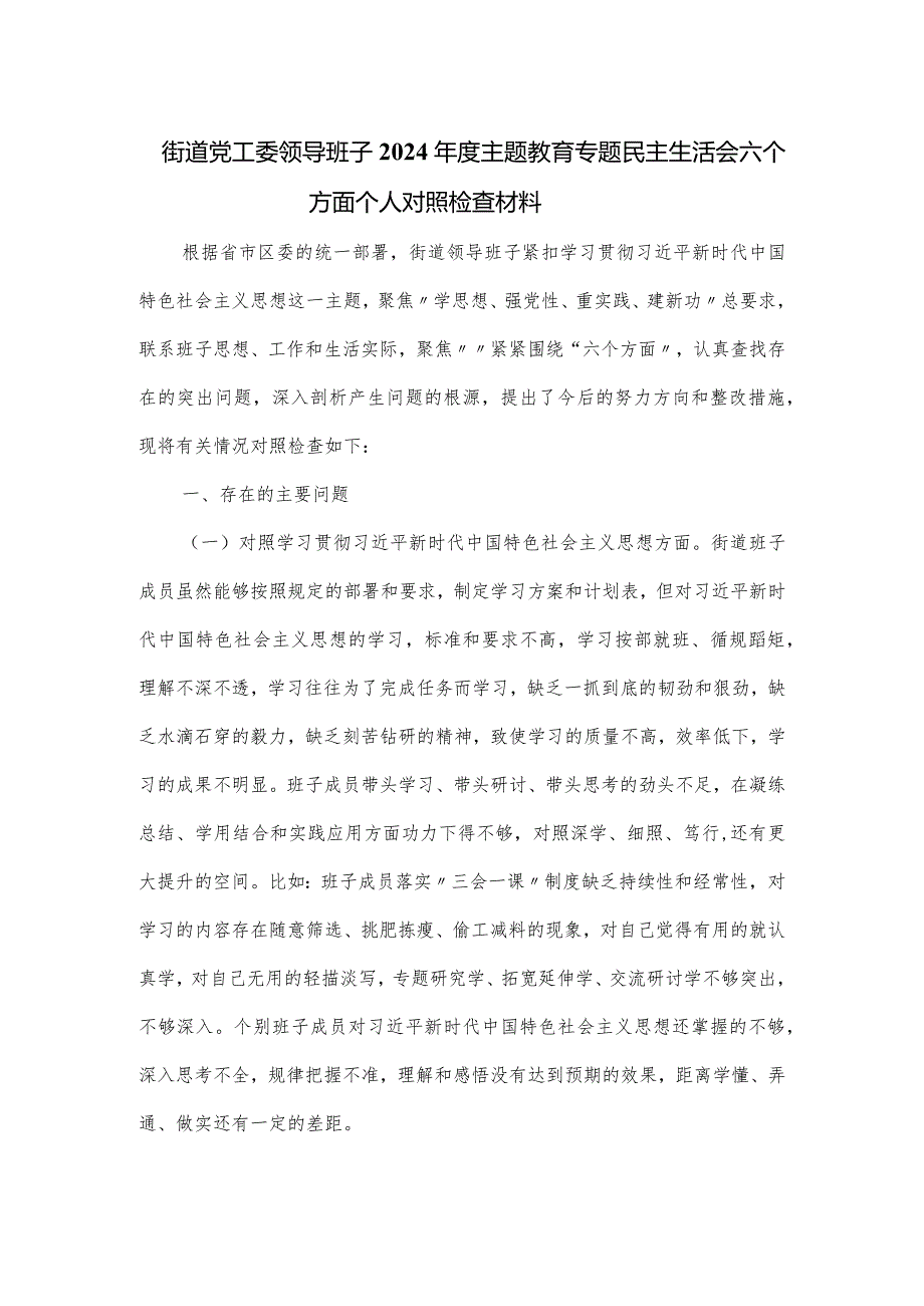 街道党工委领导班子2024年度主题教育专题民主生活会六个方面个人对照检查材料.docx_第1页