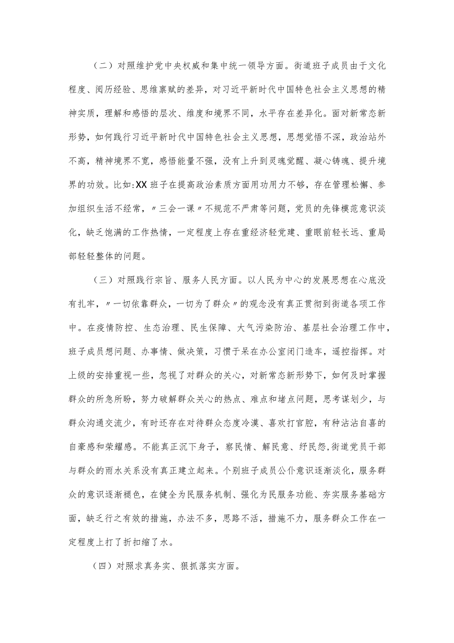 街道党工委领导班子2024年度主题教育专题民主生活会六个方面个人对照检查材料.docx_第2页