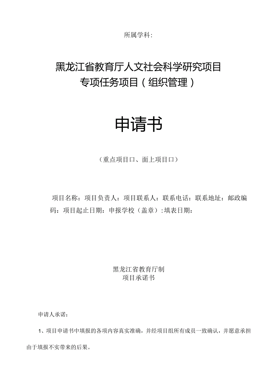 所属学科黑龙江省教育厅人文社会科学研究项目专项任务项目组织管理申请书.docx_第1页