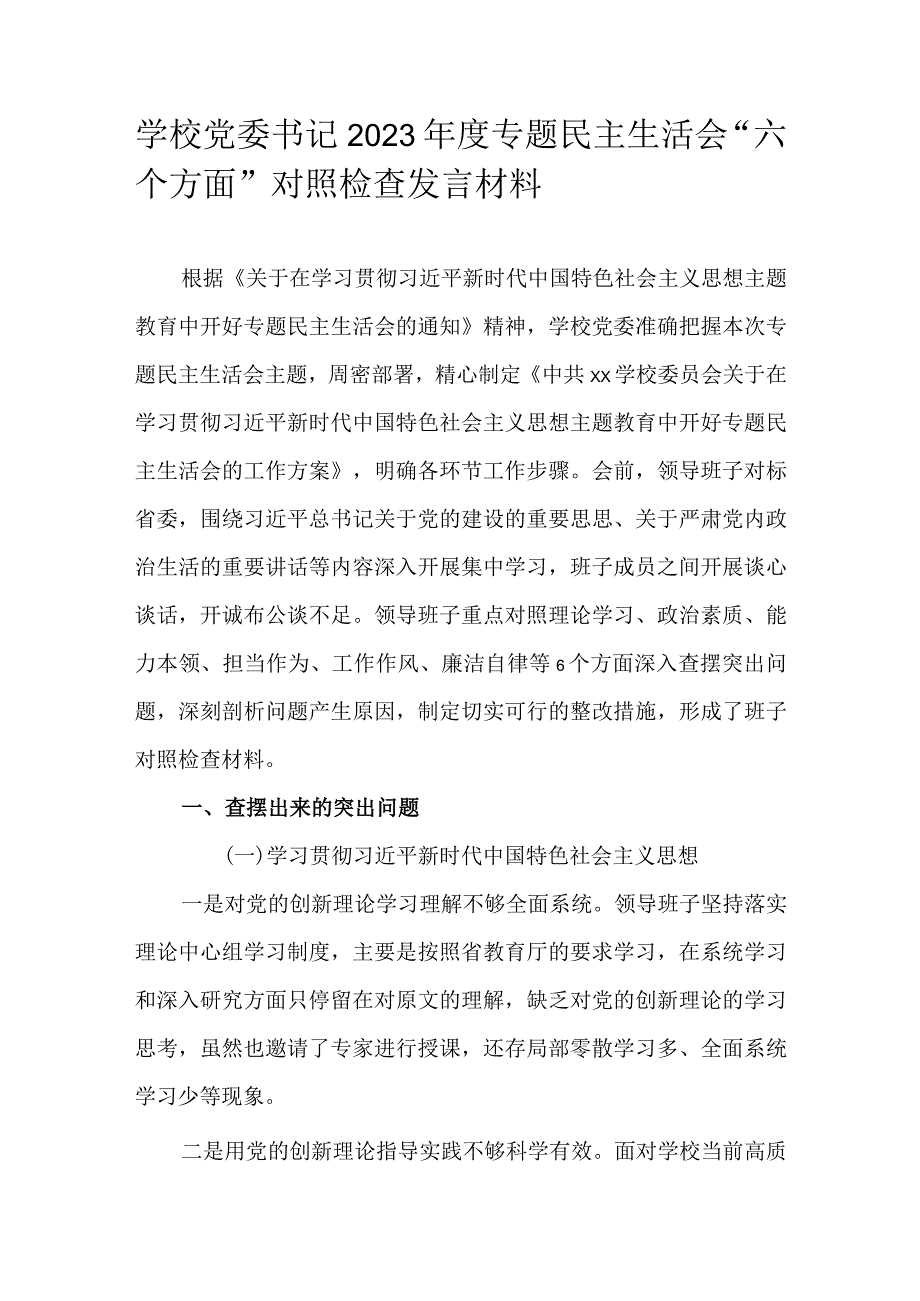 学校党委书记2023年度专题民主生活会“六个方面”对照检查发言材料.docx_第1页