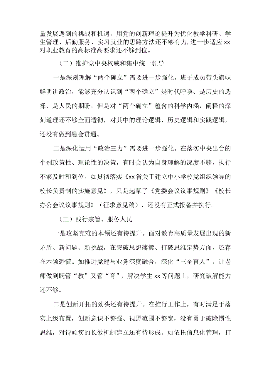 学校党委书记2023年度专题民主生活会“六个方面”对照检查发言材料.docx_第2页