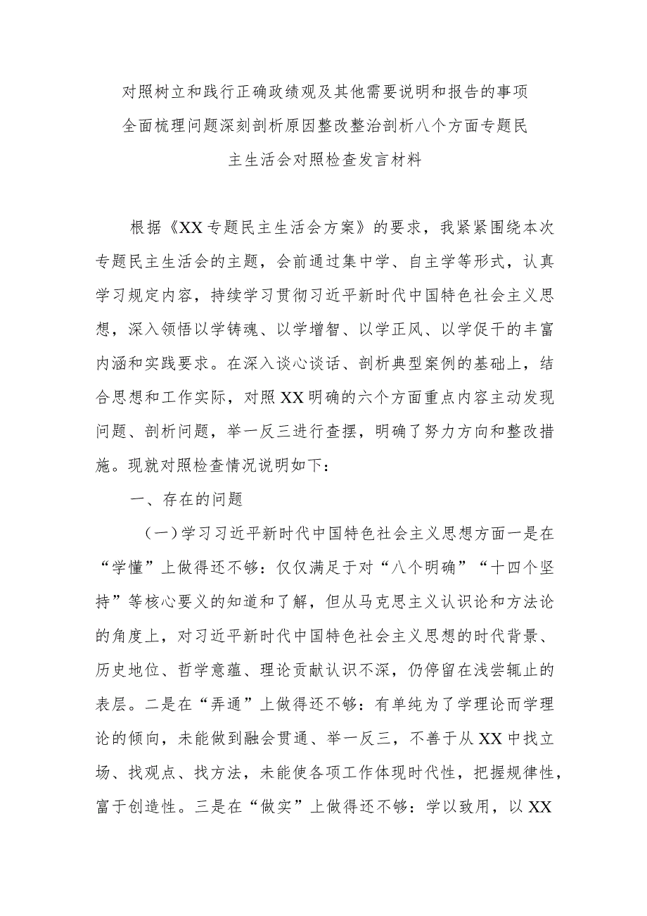 对照树立和践行正确政绩观及其他需要说明和报告的事项全面梳理问题深刻剖析原因整改整治剖析八个方面专题民主生活会对照检查发言材料.docx_第1页