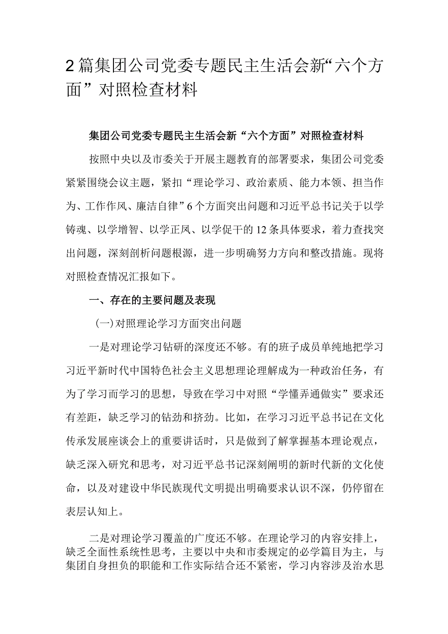 2篇集团公司党委专题民主生活会新“六个方面”对照检查材料.docx_第1页