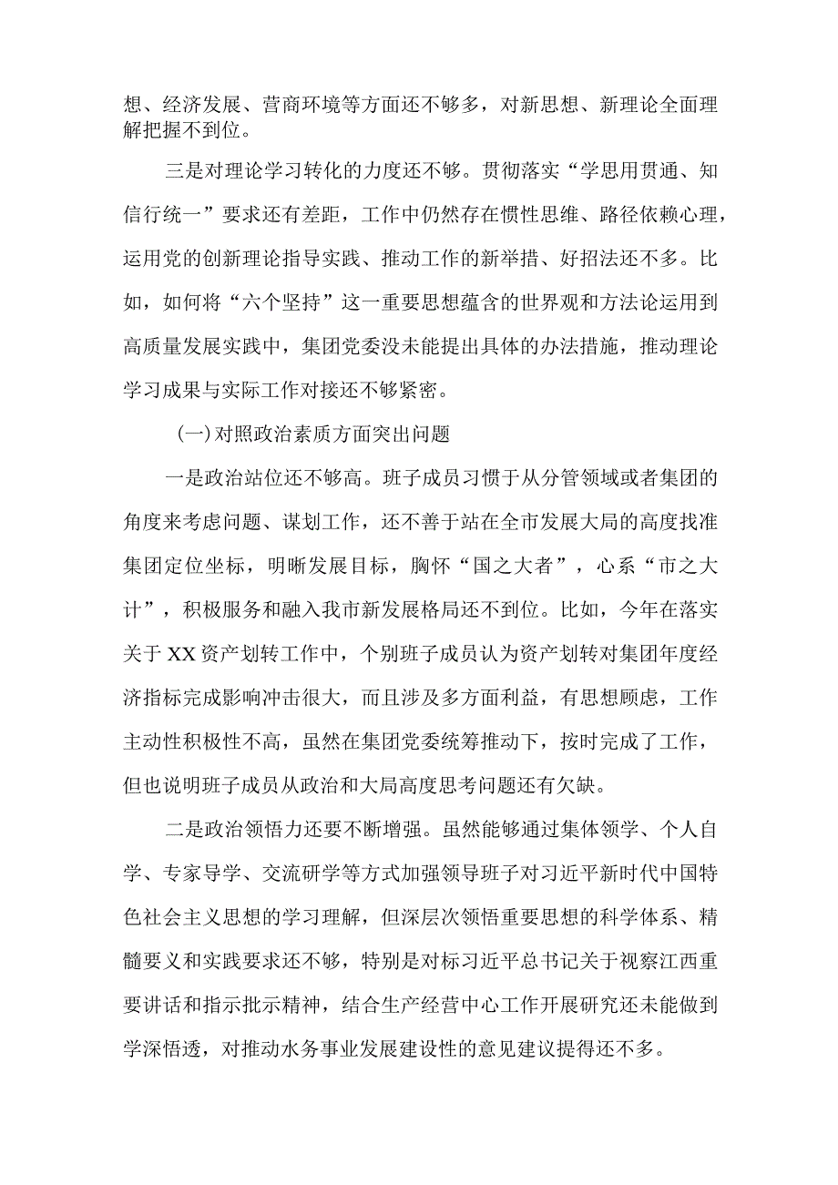 2篇集团公司党委专题民主生活会新“六个方面”对照检查材料.docx_第2页