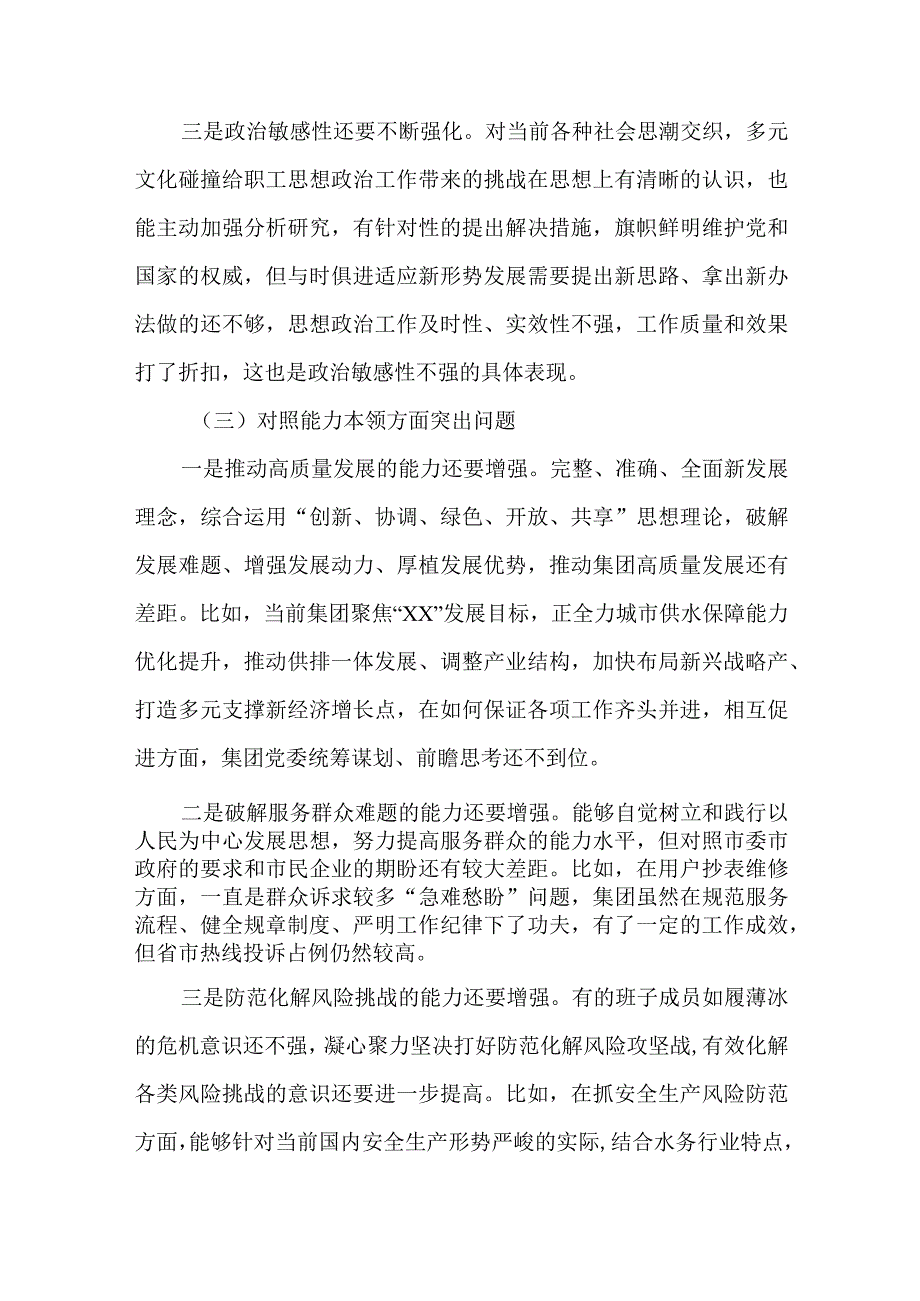 2篇集团公司党委专题民主生活会新“六个方面”对照检查材料.docx_第3页