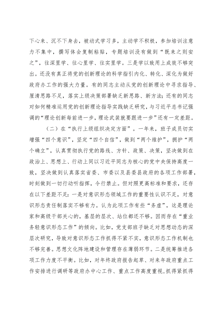 党支部班子在组织开展主题教育、在执行上级组织决定、严格组织生活、加强党员教育管理监督、联系服务群众、抓好自身建设六个方面2023年度.docx_第3页