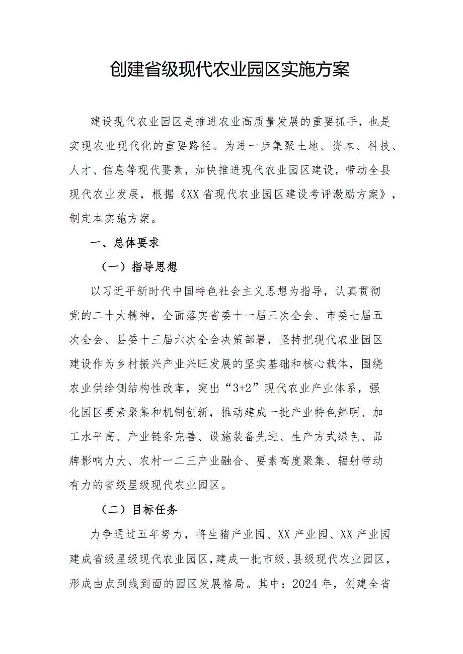 创建省级现代农业园区实施方案.docx_第1页