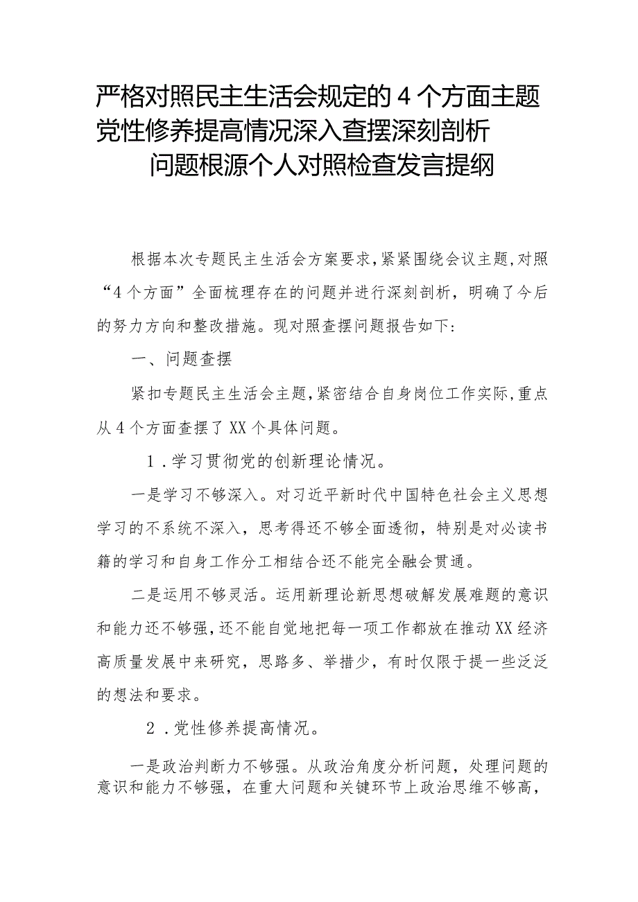 严格对照民主生活会规定的4个方面主题党性修养提高情况深入查摆深刻剖析问题根源个人对照检查发言提纲.docx_第1页