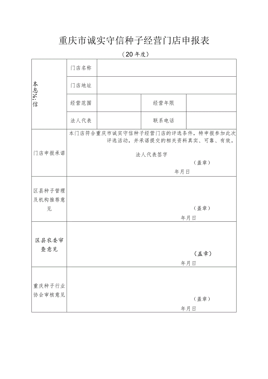 重庆市诚实守信种子经营门店申报表.docx_第1页