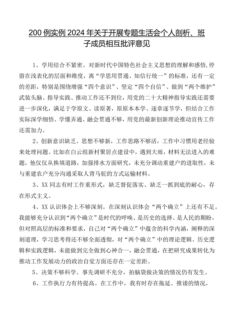 200例实例2024年关于开展专题生活会个人剖析、班子成员相互批评意见.docx_第1页