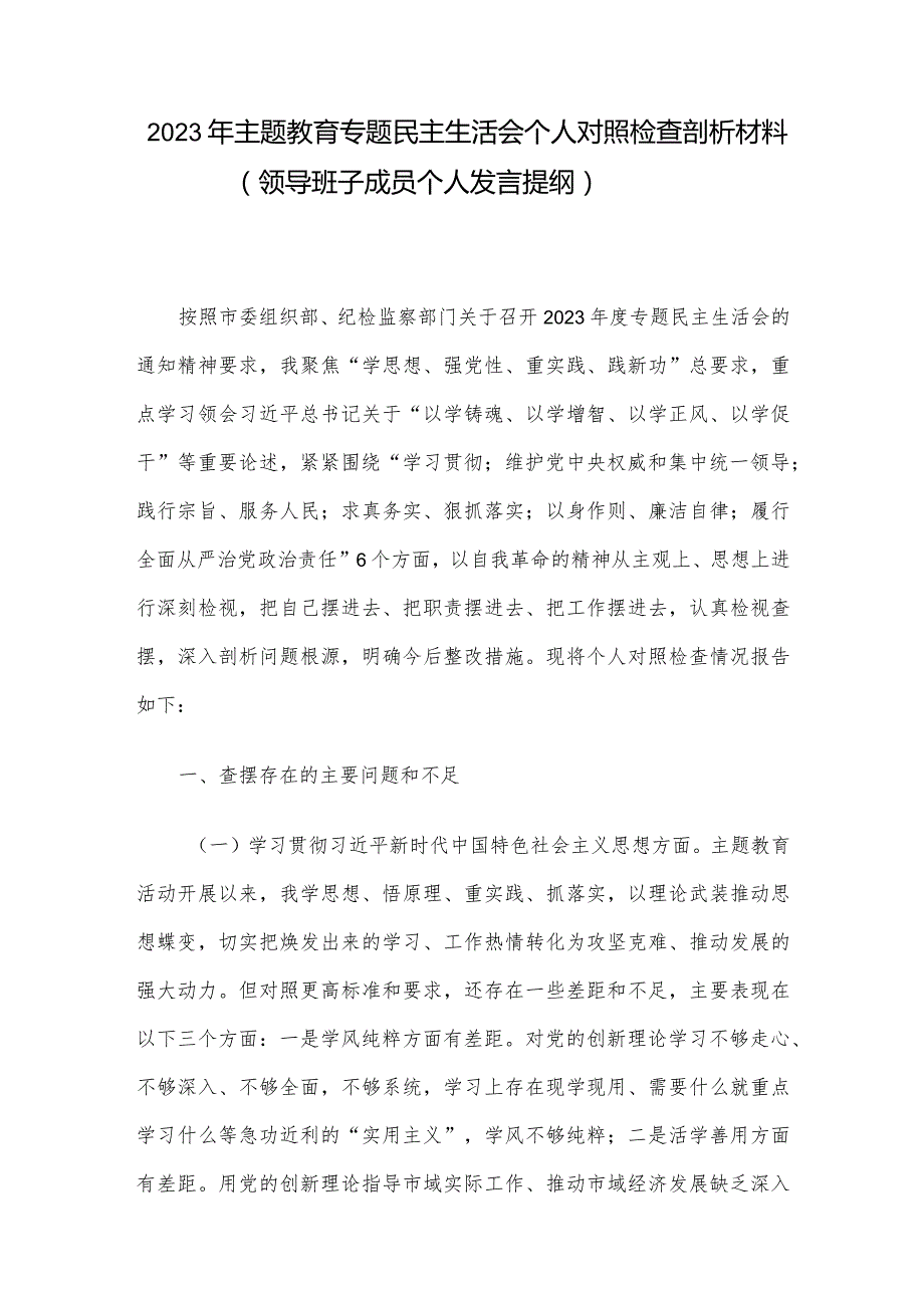 2023年主题教育专题民主生活会个人对照检查剖析材料（领导班子成员个人发言提纲）.docx_第1页