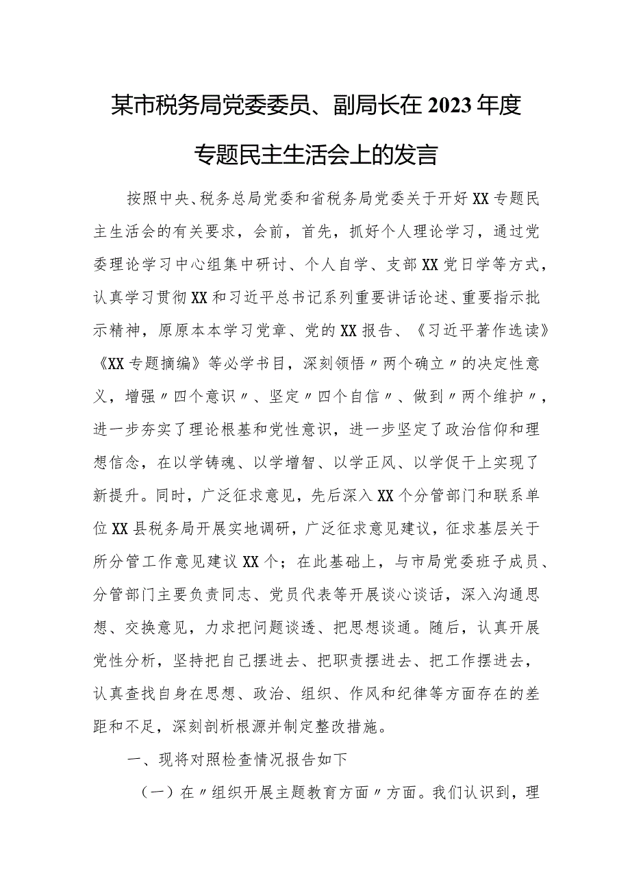 某市税务局党委委员、副局长在2023年度专题民主生活会上的发言.docx_第1页