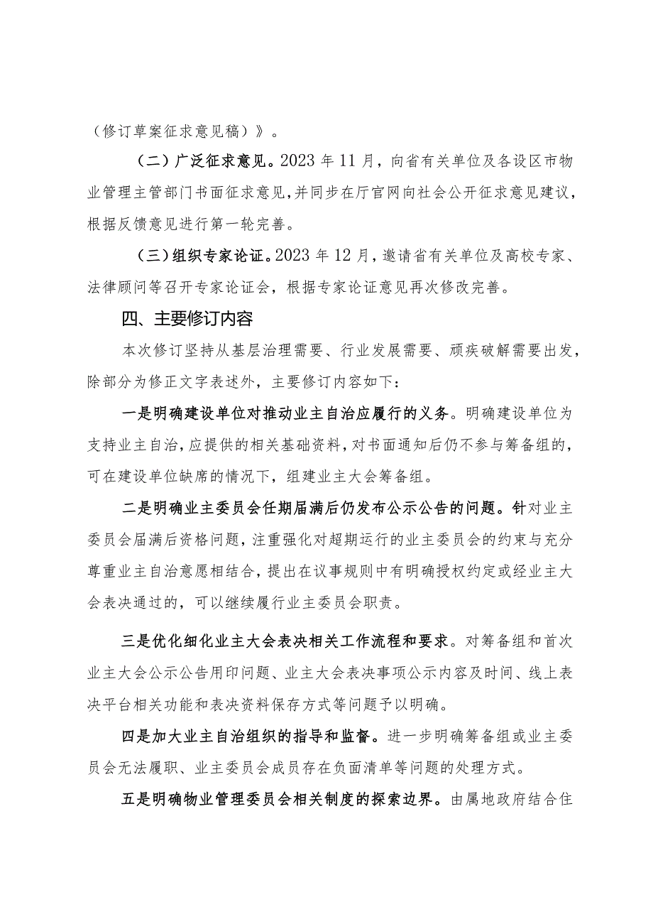 《业主大会和业主委员会指导规则》政策解读.docx_第2页