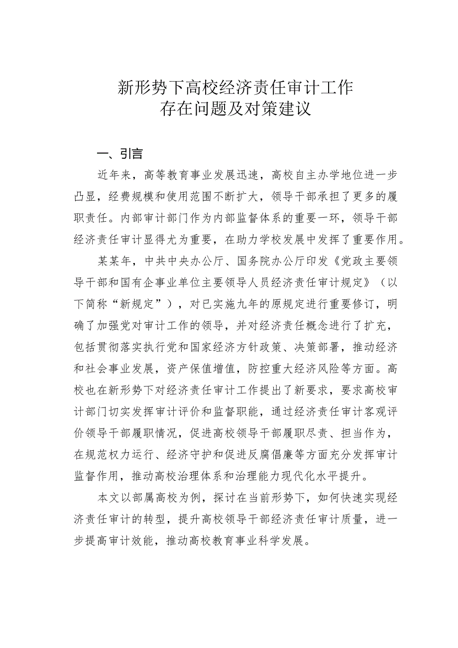 新形势下高校经济责任审计工作存在问题及对策建议.docx_第1页