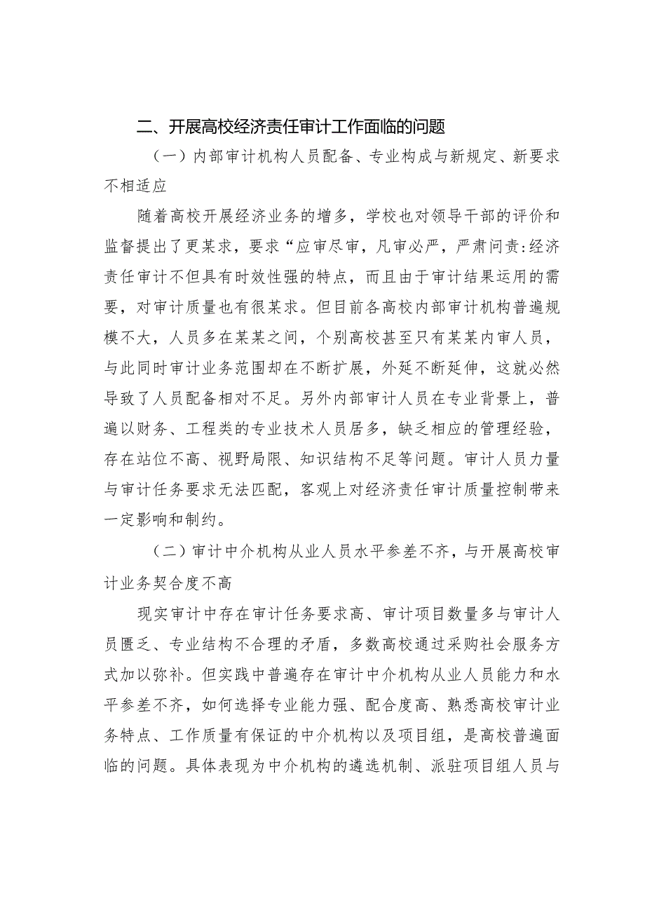 新形势下高校经济责任审计工作存在问题及对策建议.docx_第2页