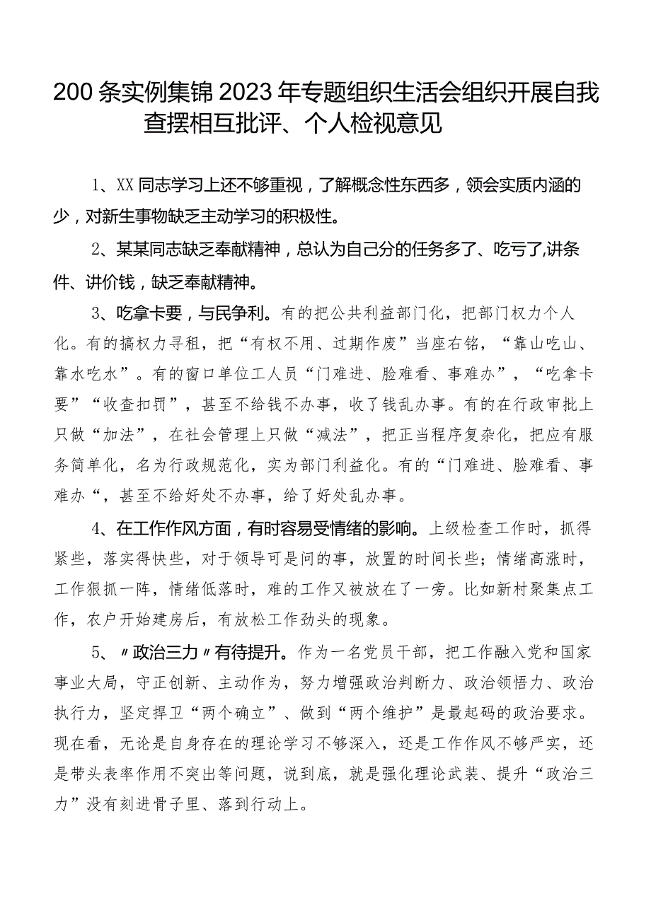 200条实例集锦2023年专题组织生活会组织开展自我查摆相互批评、个人检视意见.docx_第1页