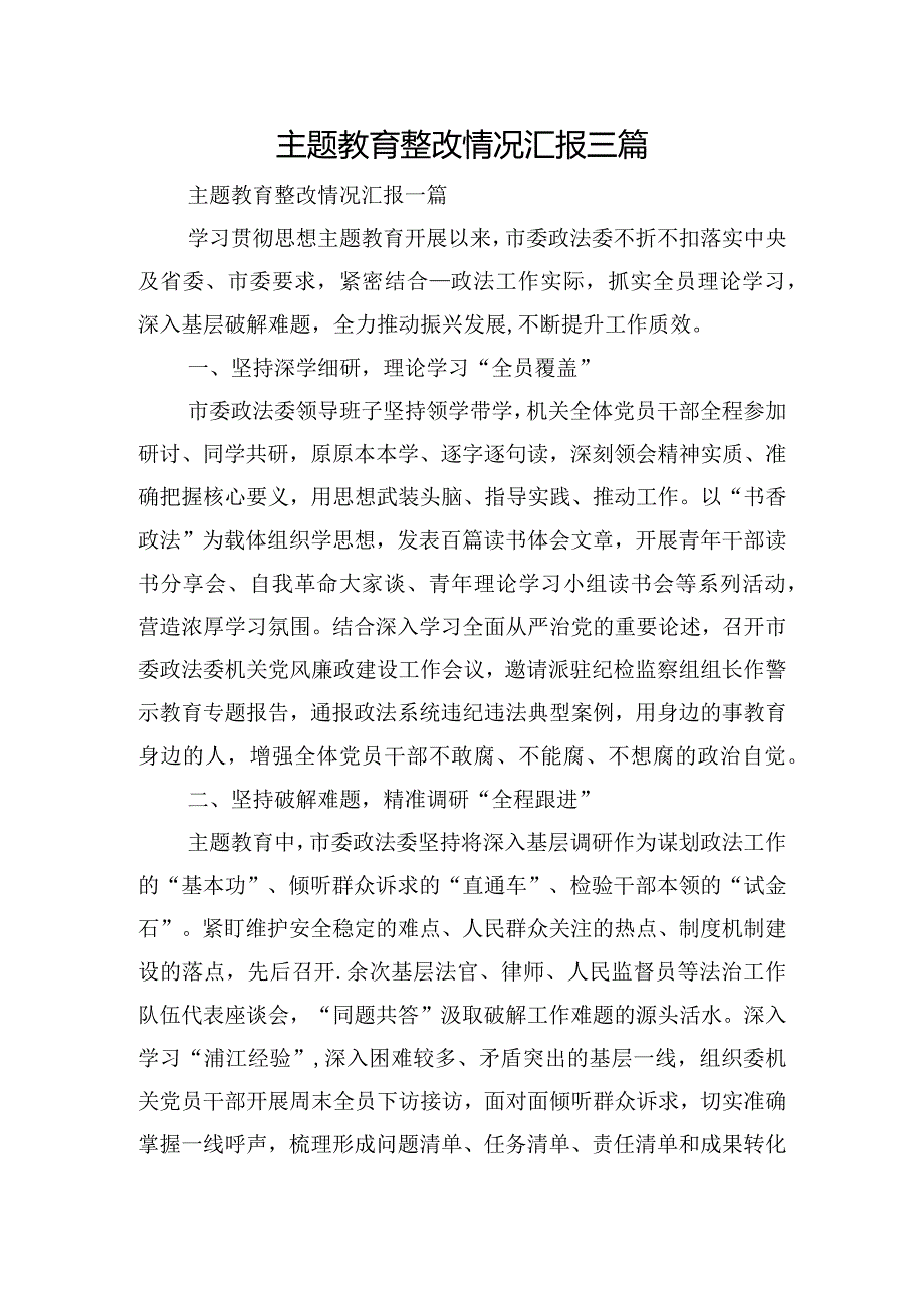 主题教育整改情况汇报三篇.docx_第1页