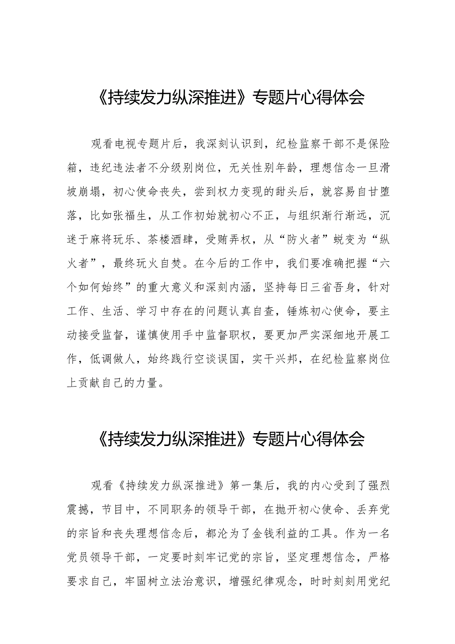 十四篇观看《持续发力纵深推进》专题片交流发言.docx_第1页