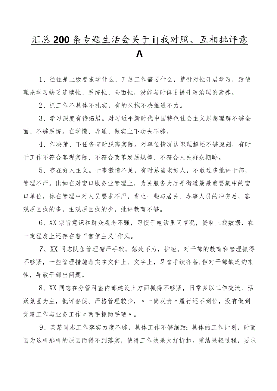 汇总200条专题生活会关于自我对照、互相批评意见.docx_第1页