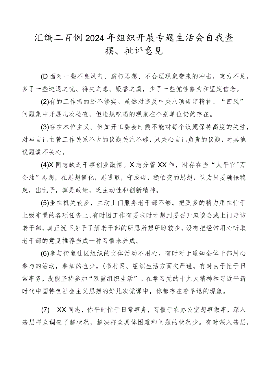 汇编二百例2024年组织开展专题生活会自我查摆、批评意见.docx_第1页