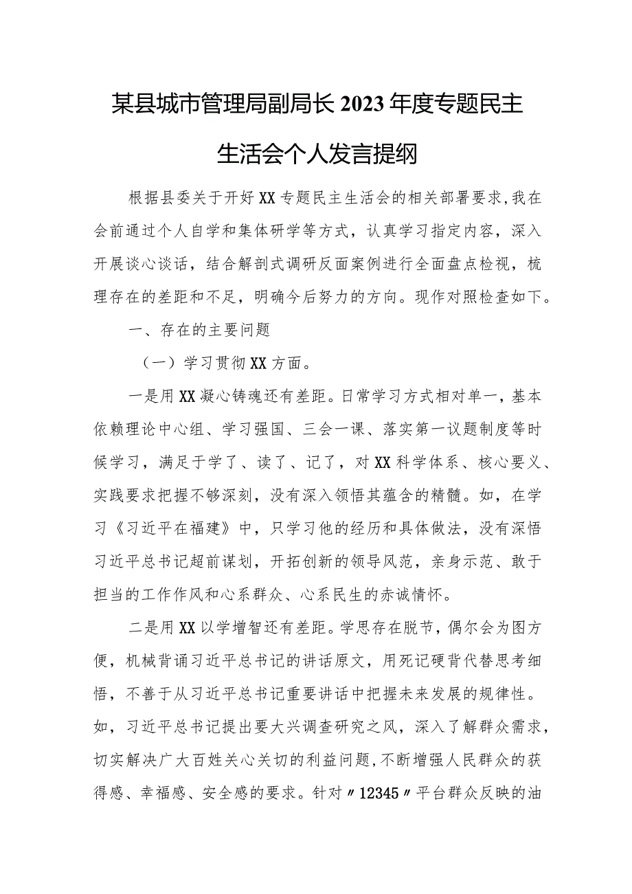 某县城市管理局副局长2023年度专题民主生活会个人发言提纲.docx_第1页