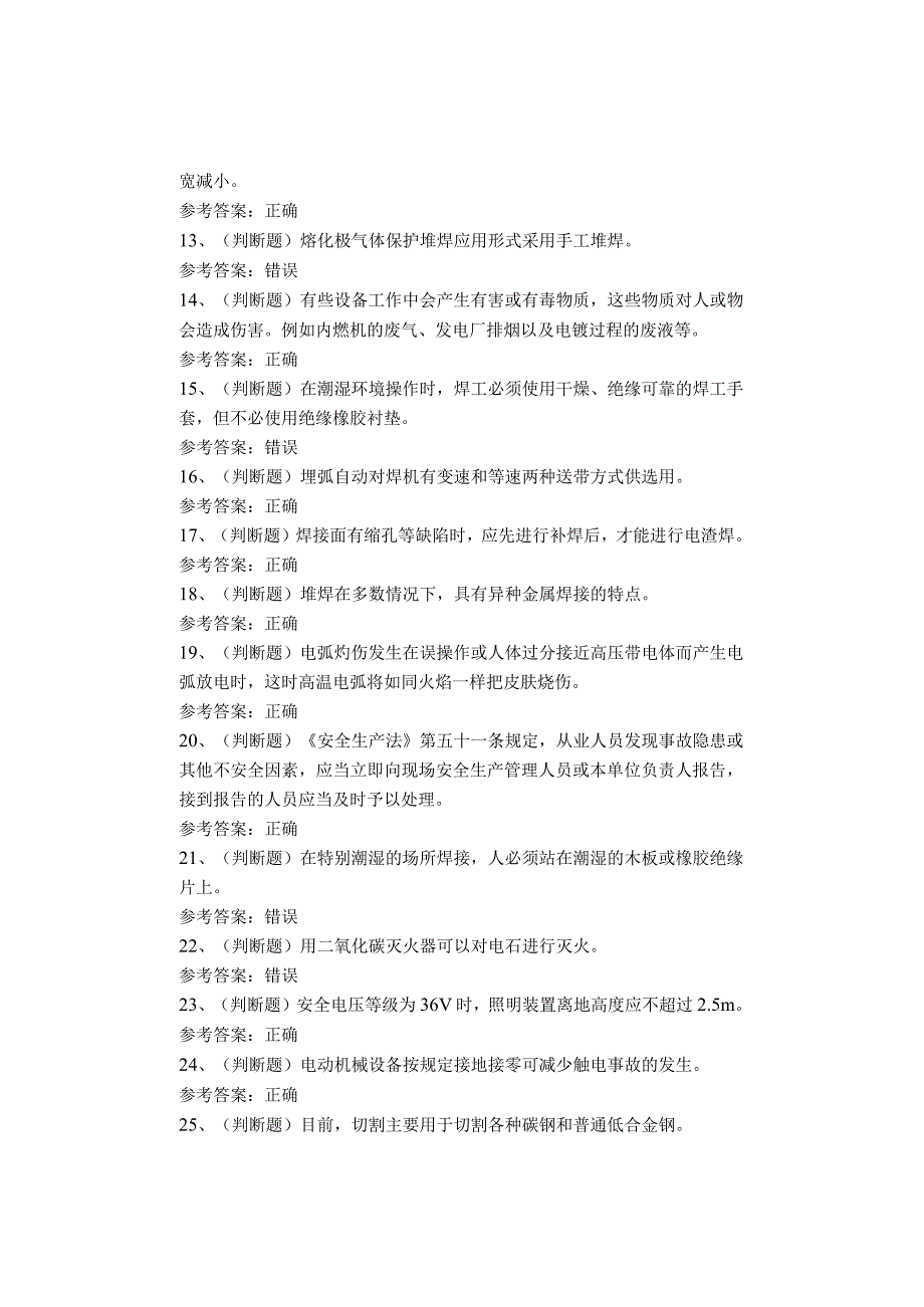 熔化焊接与热切割作业考试题库试卷.docx_第2页