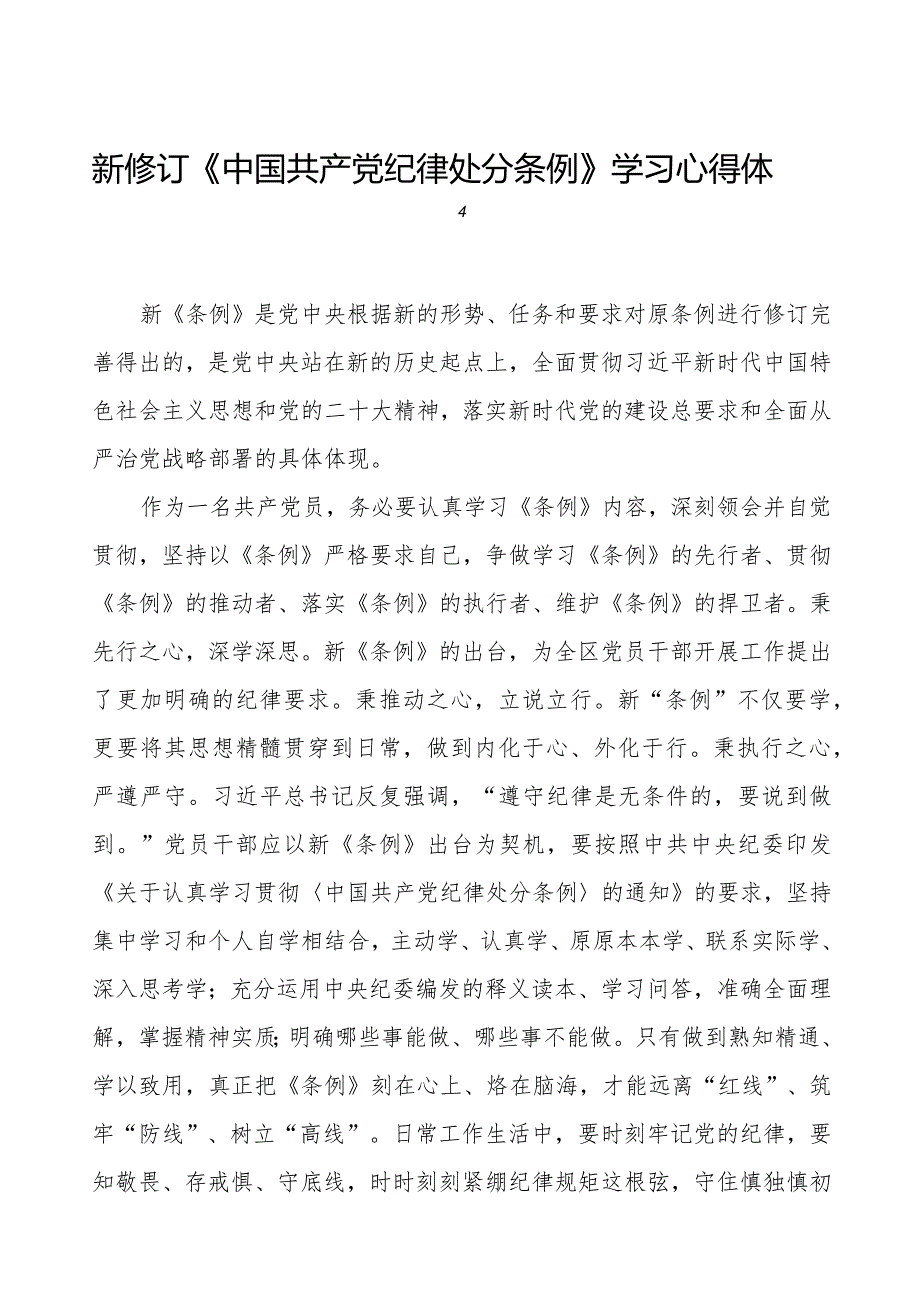 机关干部学习2024新修订《中国共产党纪律处分条例》学习心得体会二十篇.docx_第1页