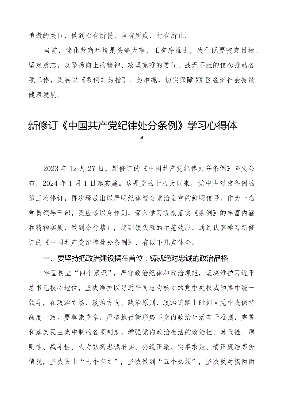 机关干部学习2024新修订《中国共产党纪律处分条例》学习心得体会二十篇.docx_第2页