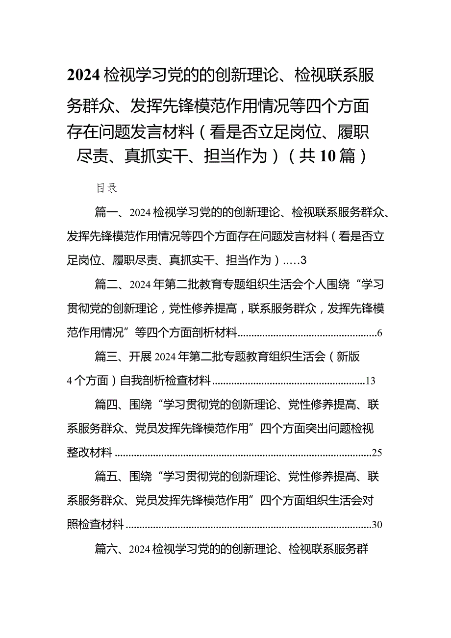 检视学习党的的创新理论、检视联系服务群众、发挥先锋模范作用情况等四个方面存在问题发言材料（看是否立足岗位、履职尽责、真抓实干、担当.docx_第1页