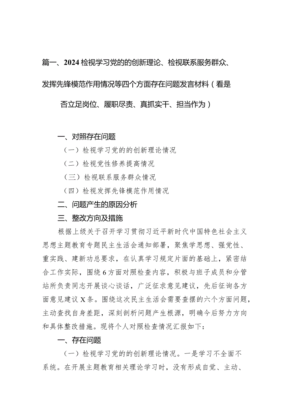 检视学习党的的创新理论、检视联系服务群众、发挥先锋模范作用情况等四个方面存在问题发言材料（看是否立足岗位、履职尽责、真抓实干、担当.docx_第3页