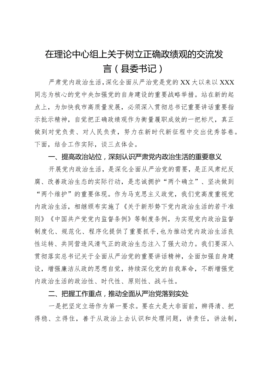 县委书记在理论中心组上关于树立正确政绩观的交流发言.docx_第1页