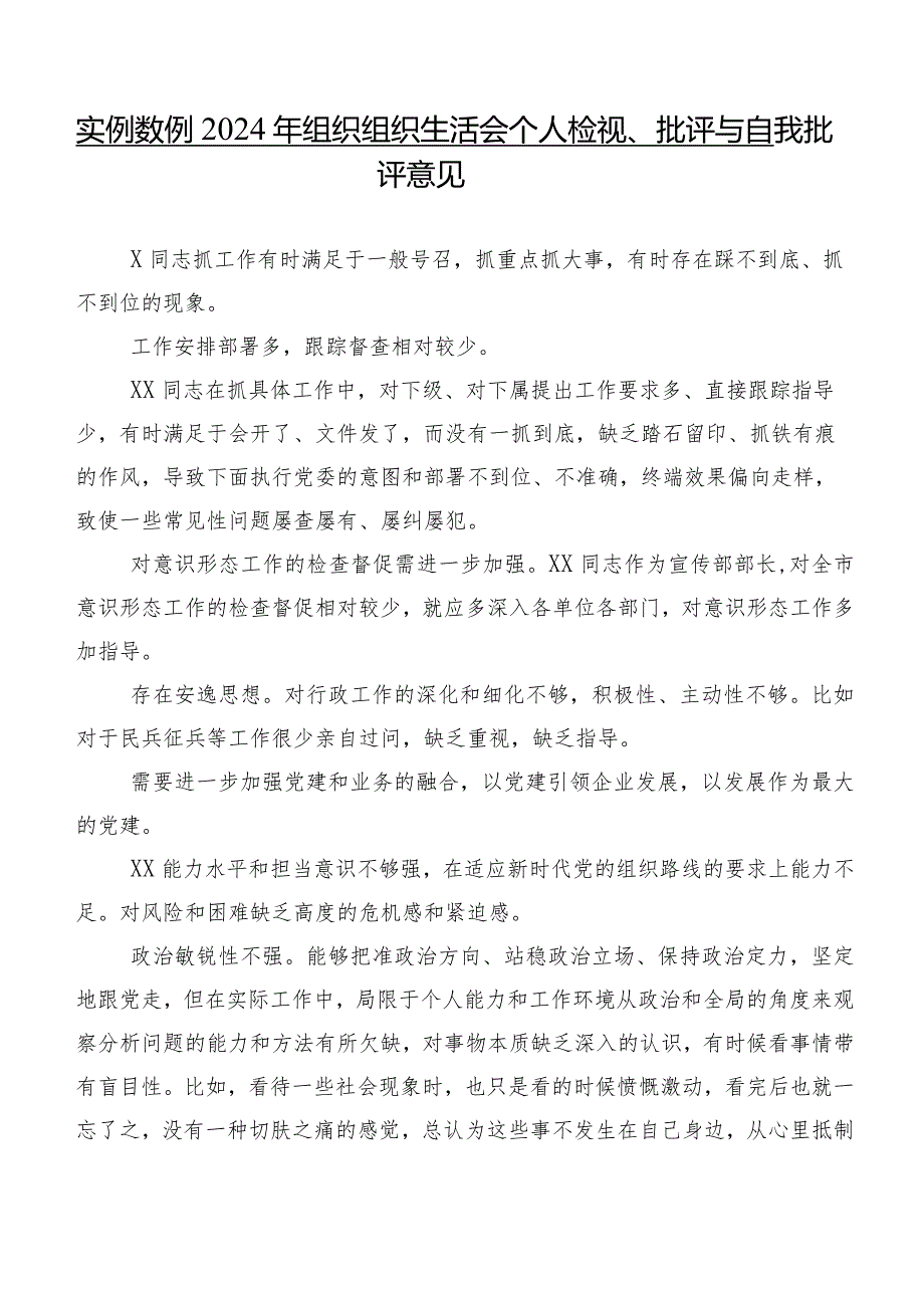 实例数例2024年组织组织生活会个人检视、批评与自我批评意见.docx_第1页