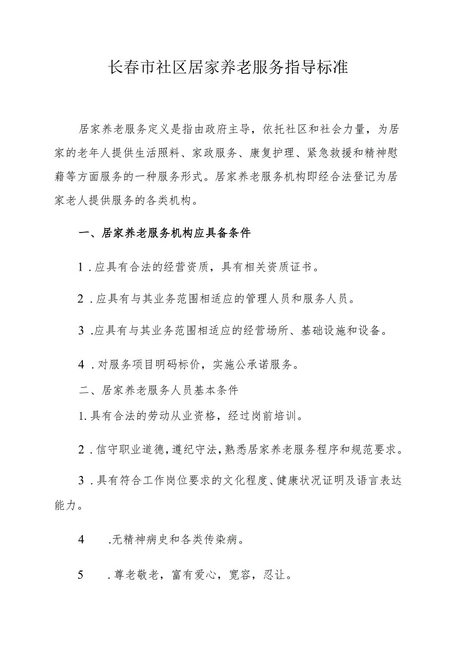 长春市社区居家养老服务指导标准.docx_第1页